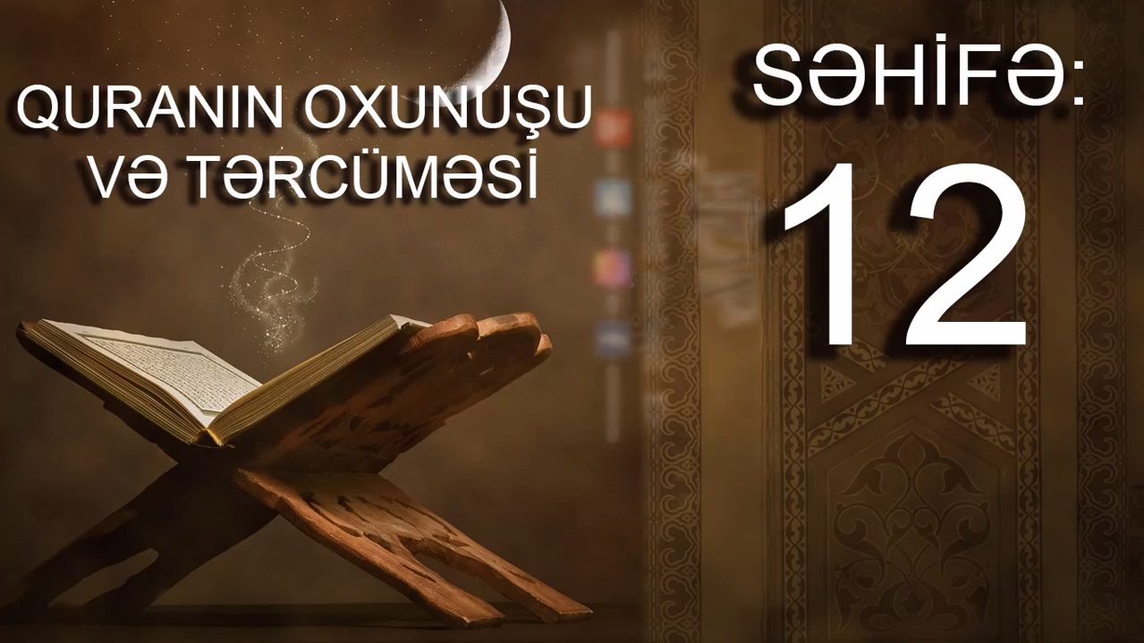 Quranın oxunuşu və tərcüməsi - səhifə 12