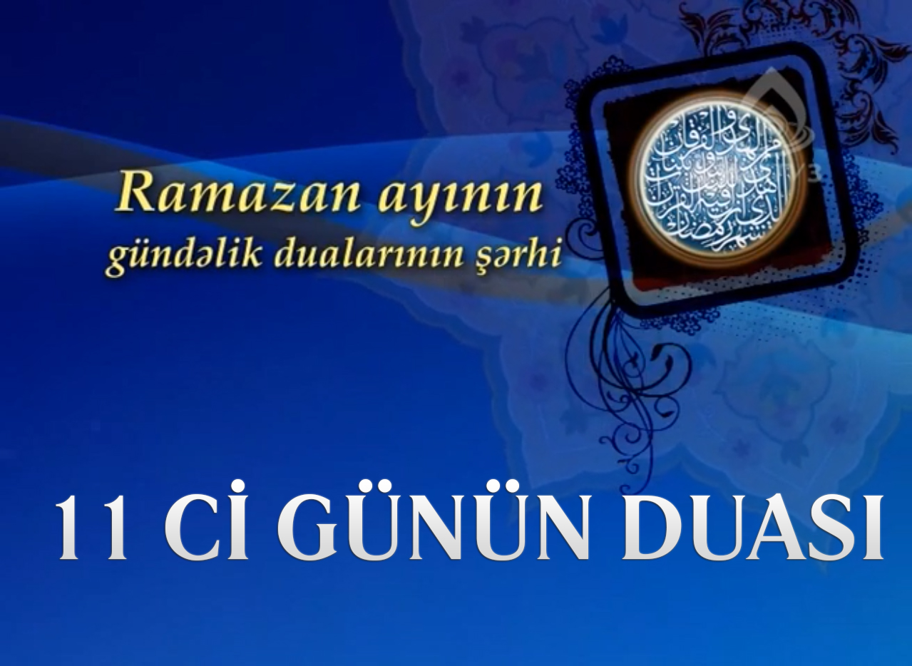 Ramazan ayının 11-ci gününün duası - İlahiyyatçı İlqar Əliyev