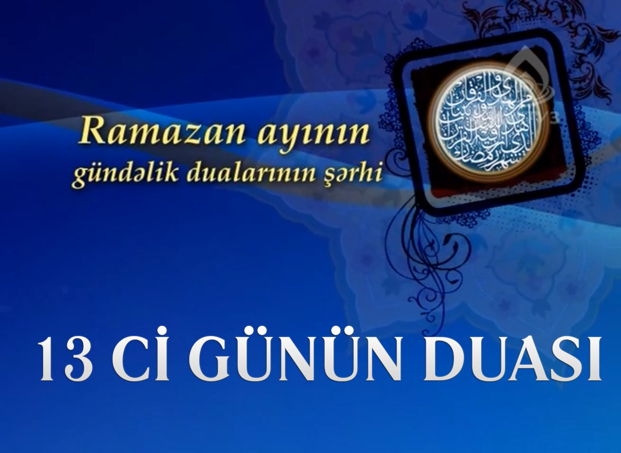 Ramazan ayının 13-cü gününün duası - İlahiyyatçı İlqar Əliyev